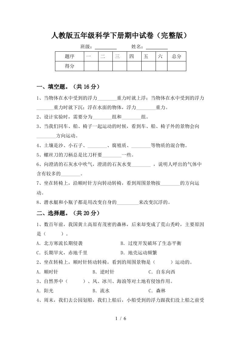 人教版五年级科学下册期中试卷完整版