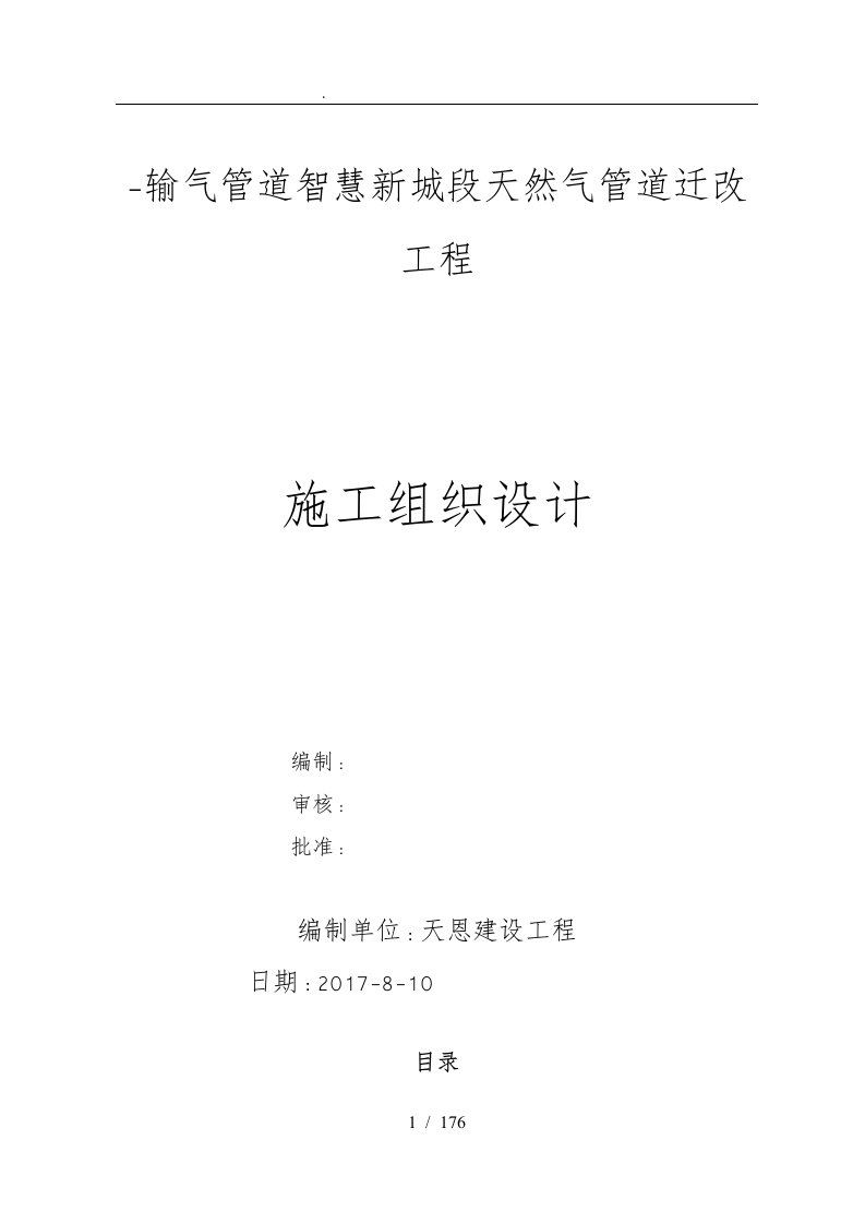 输气管道智慧新城段天然气管道迁改工程施工设计方案概述