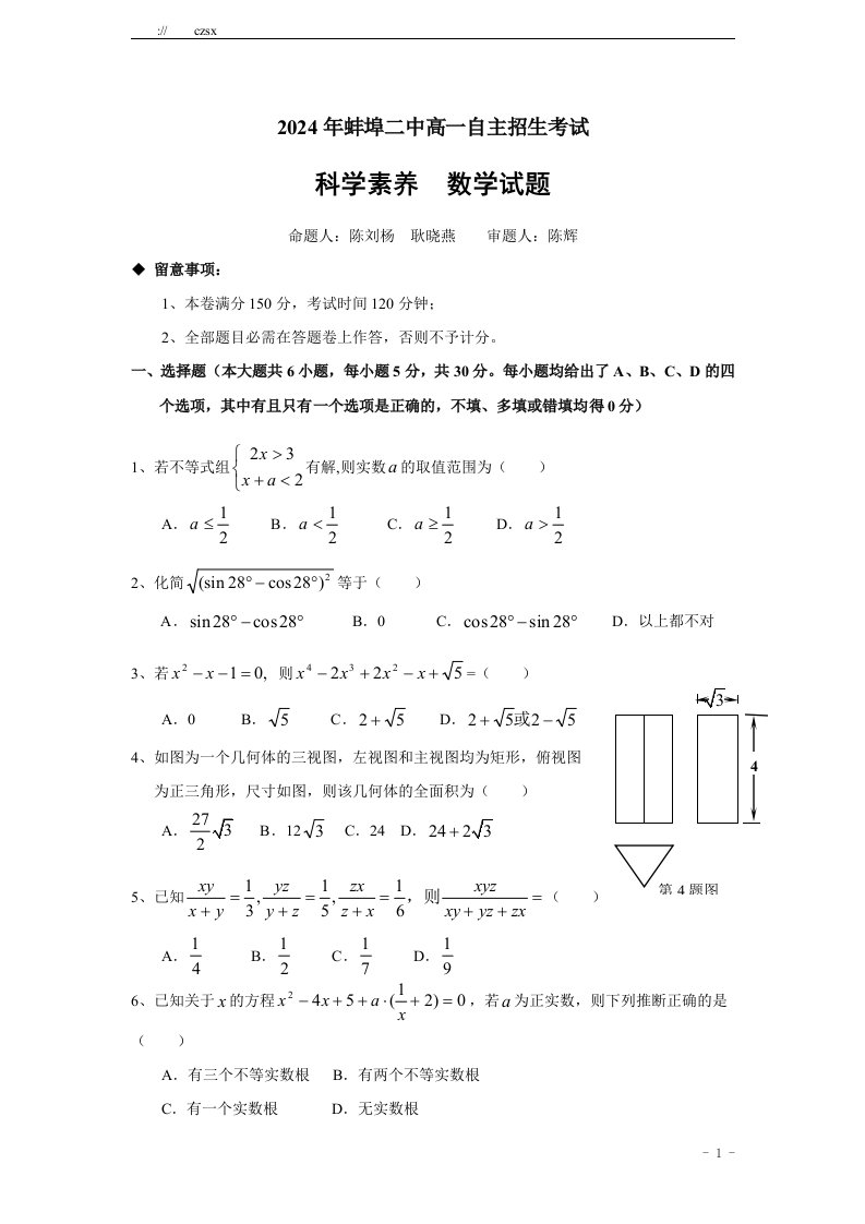 安徽省蚌埠二中2024年高一自主招生考试数学试题(含答案)