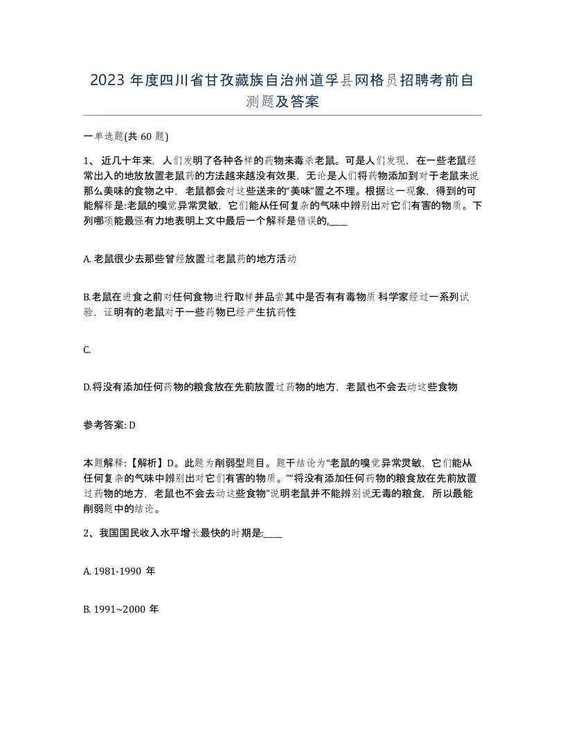 2023年度四川省甘孜藏族自治州道孚县网格员招聘考前自测题及答案