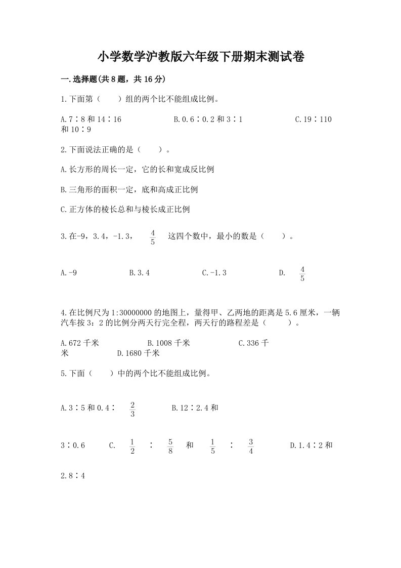 小学数学沪教版六年级下册期末测试卷含答案【巩固】