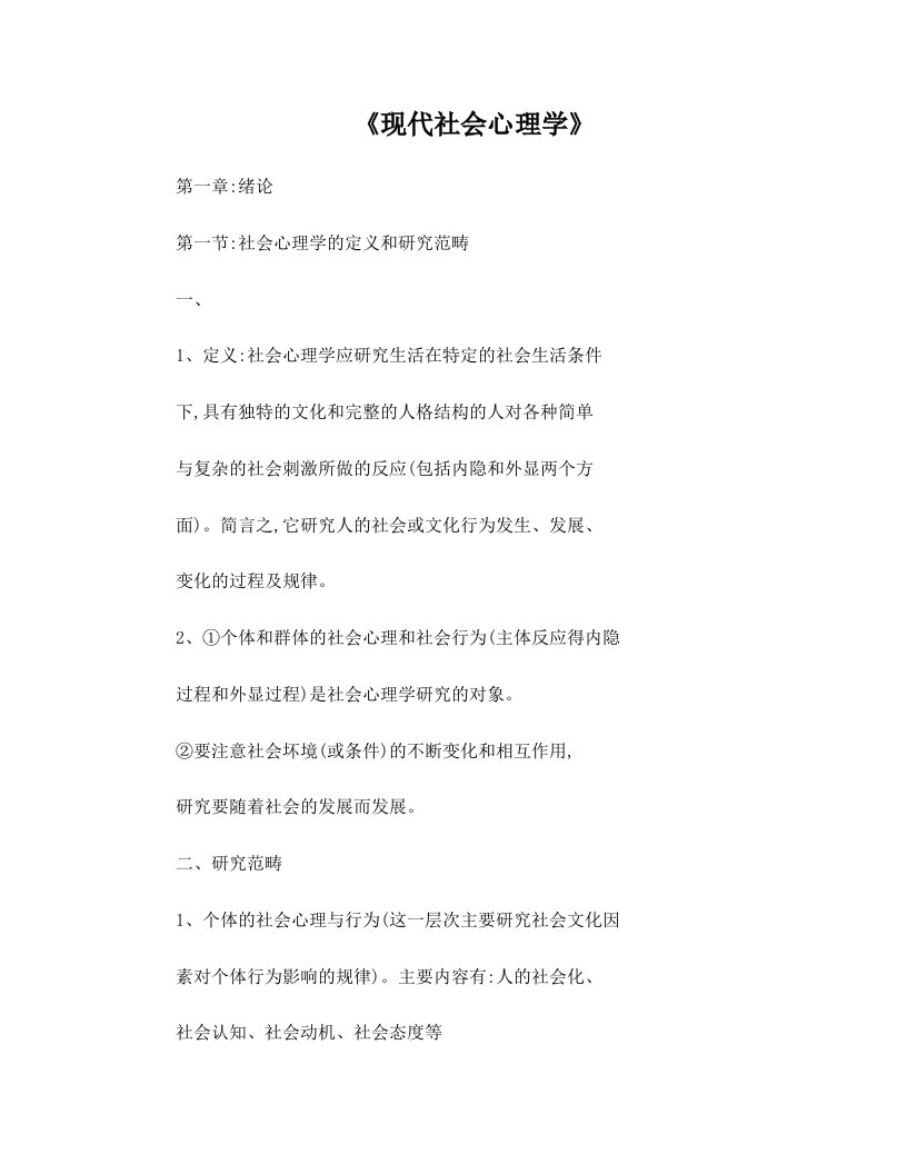 现代社会心理学笔记