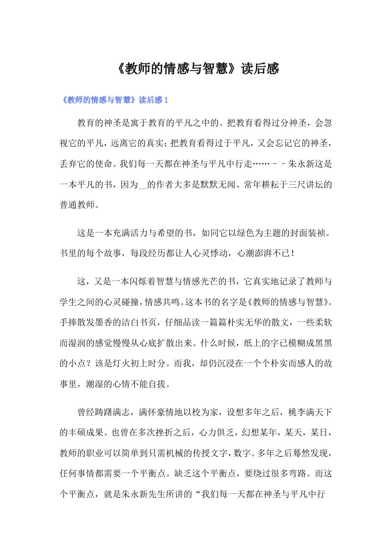 《教师的情感与智慧》读后感