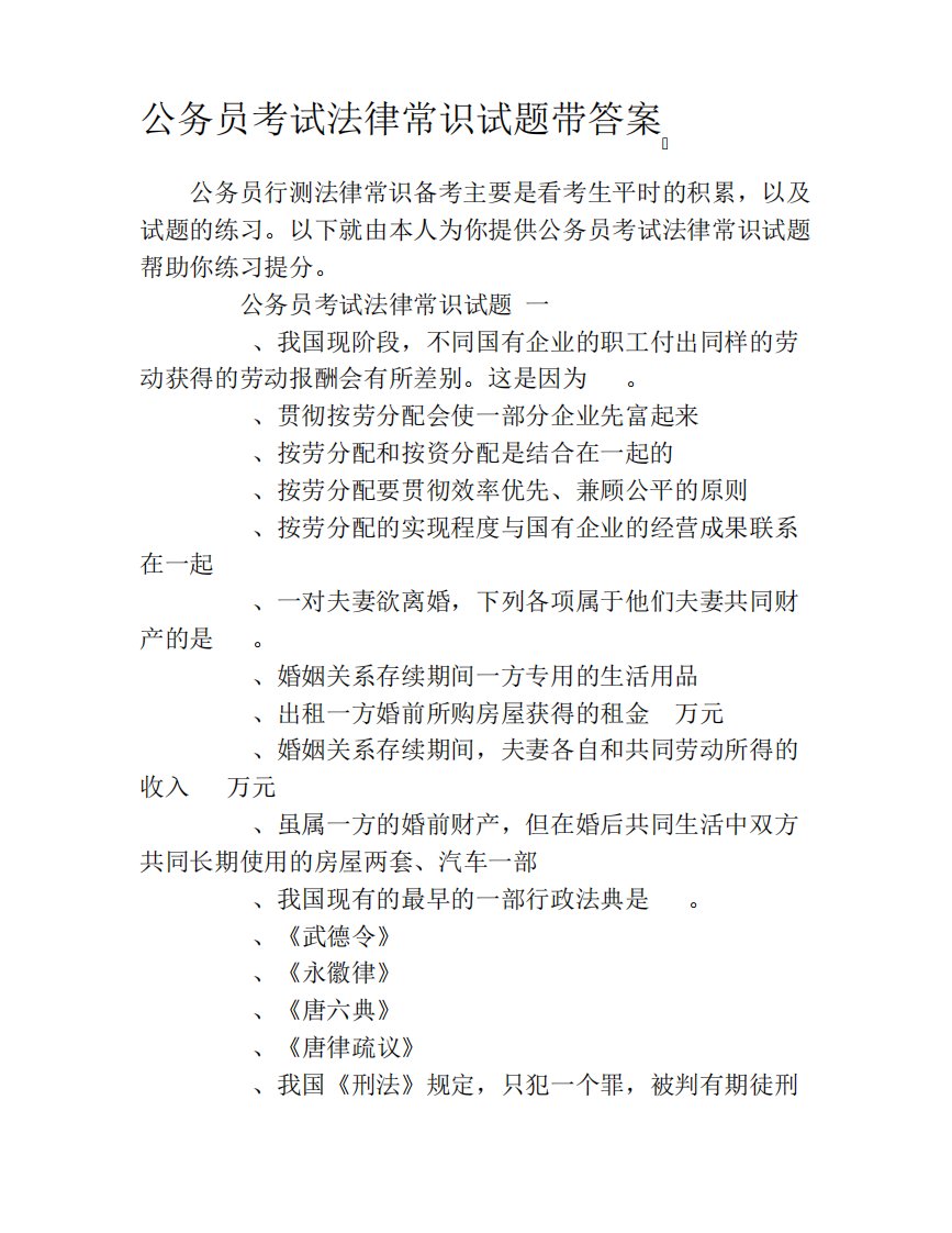 公务员考试法律常识试题带答案