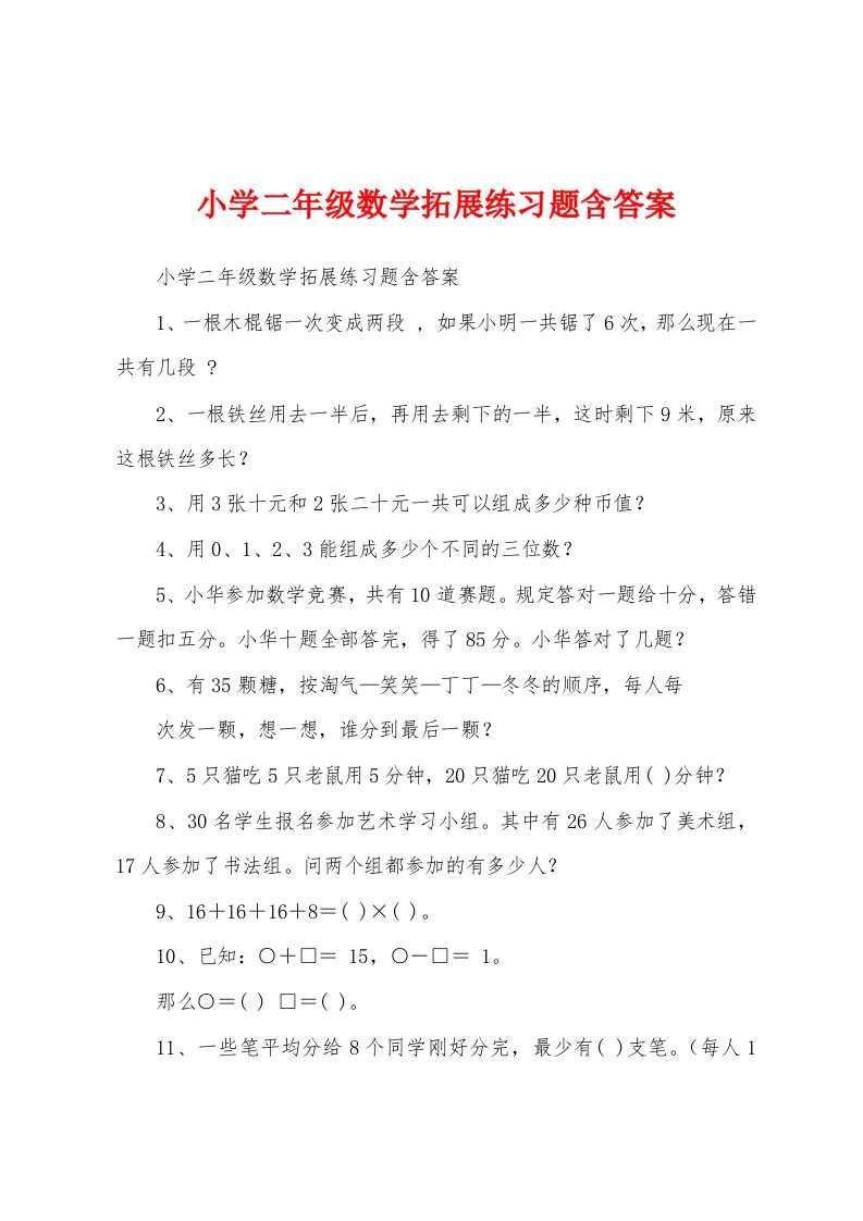 小学二年级数学拓展练习题含答案