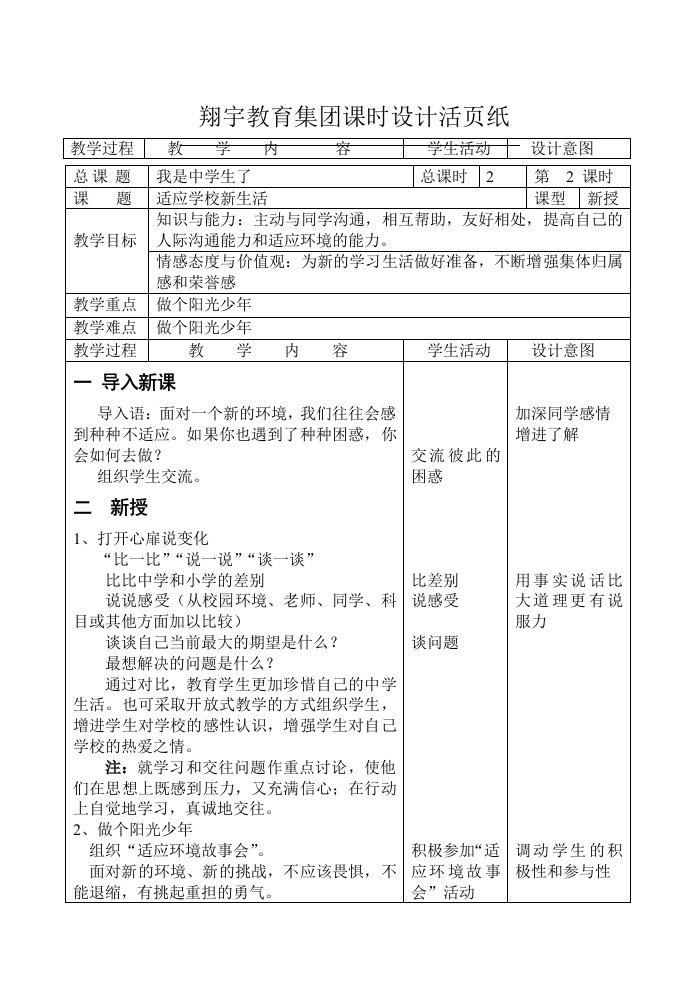 苏教版适应学校新生活教案