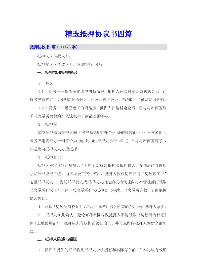 精选抵押协议书四篇