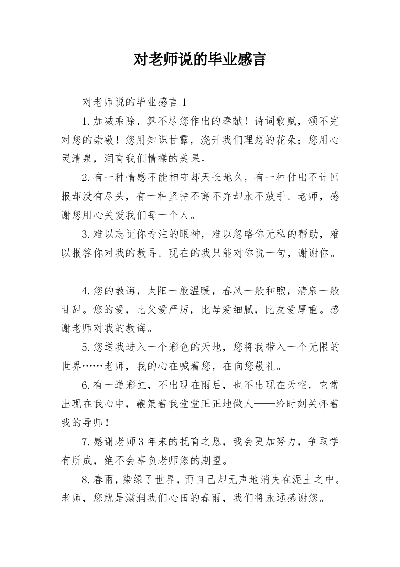 对老师说的毕业感言