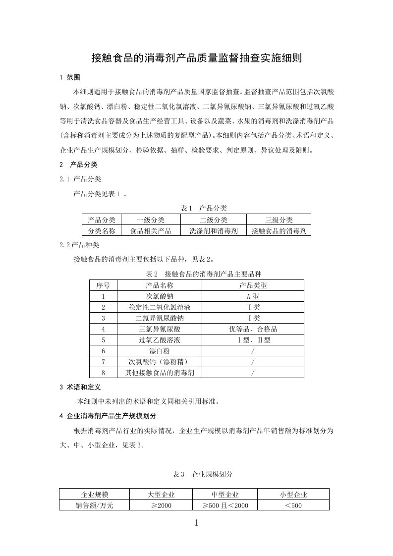 接触食品的消毒剂产品质量监督抽查实施细则