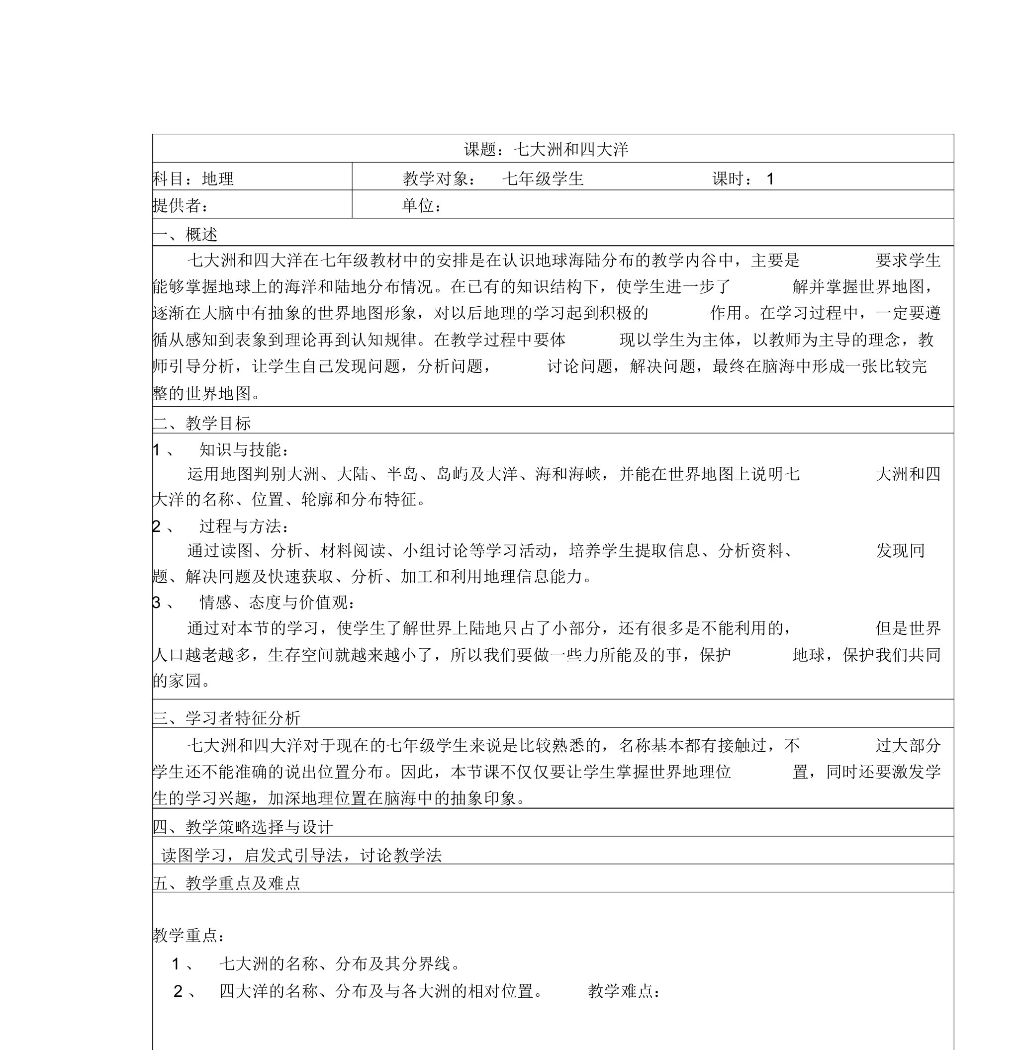 七大洲和四大洋教学设计