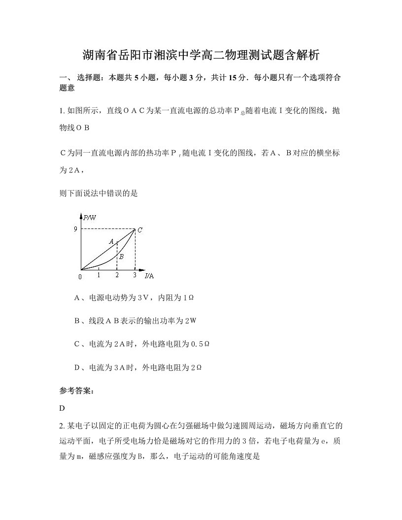 湖南省岳阳市湘滨中学高二物理测试题含解析