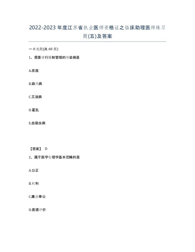 2022-2023年度江苏省执业医师资格证之临床助理医师练习题五及答案