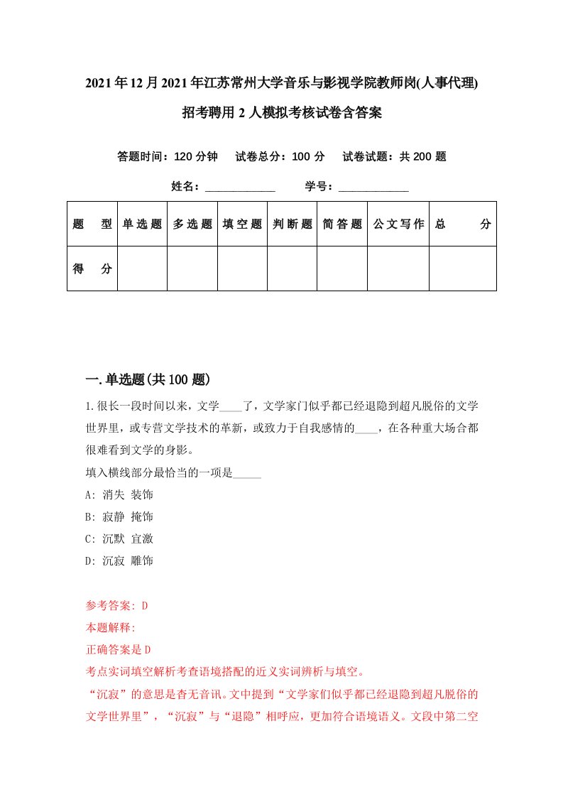 2021年12月2021年江苏常州大学音乐与影视学院教师岗人事代理招考聘用2人模拟考核试卷含答案6