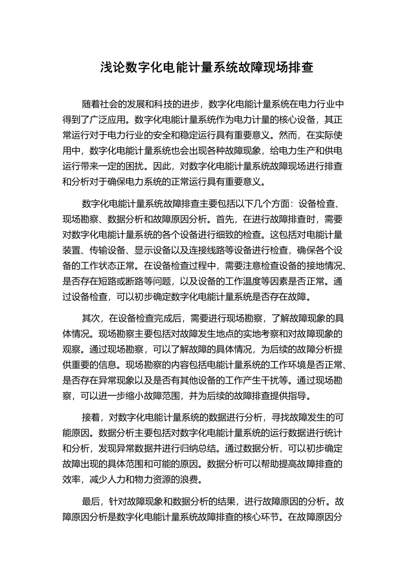 浅论数字化电能计量系统故障现场排查