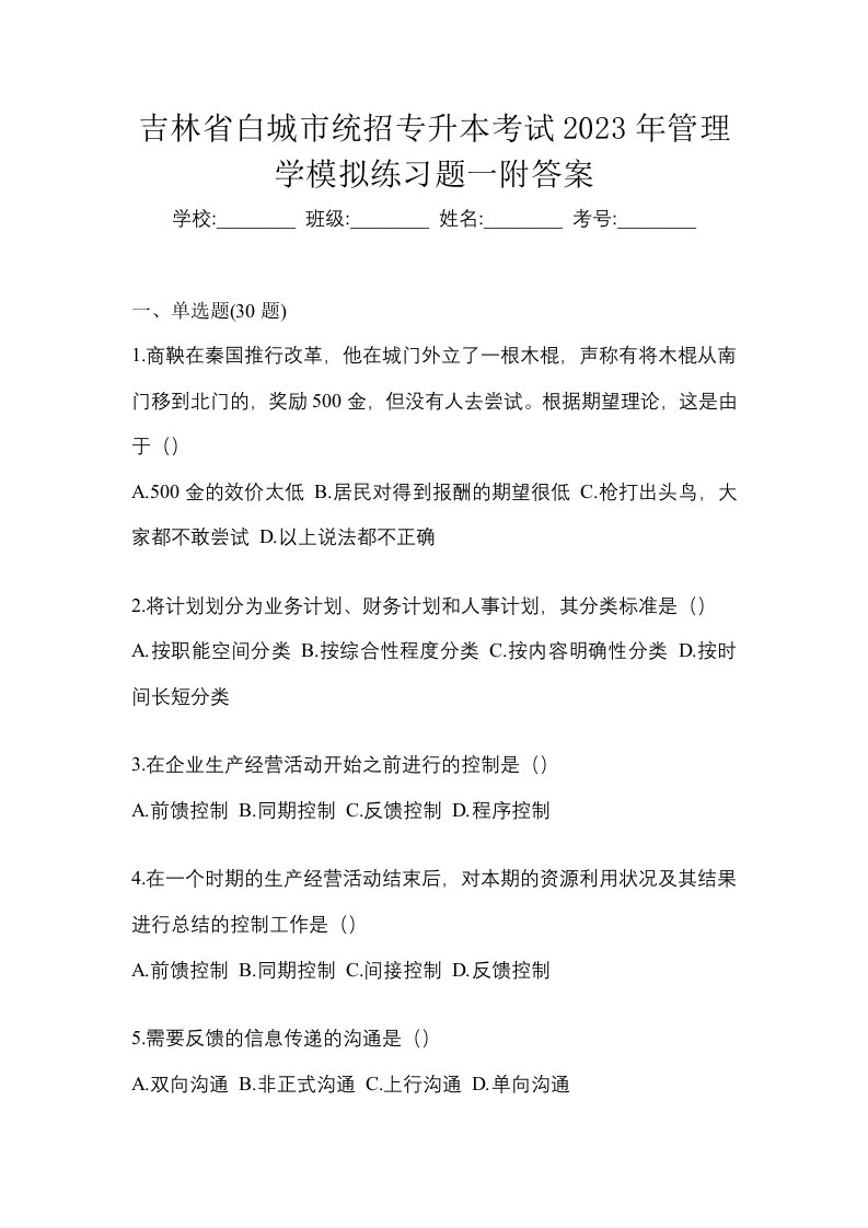 吉林省白城市统招专升本考试2023年管理学模拟练习题一附答案