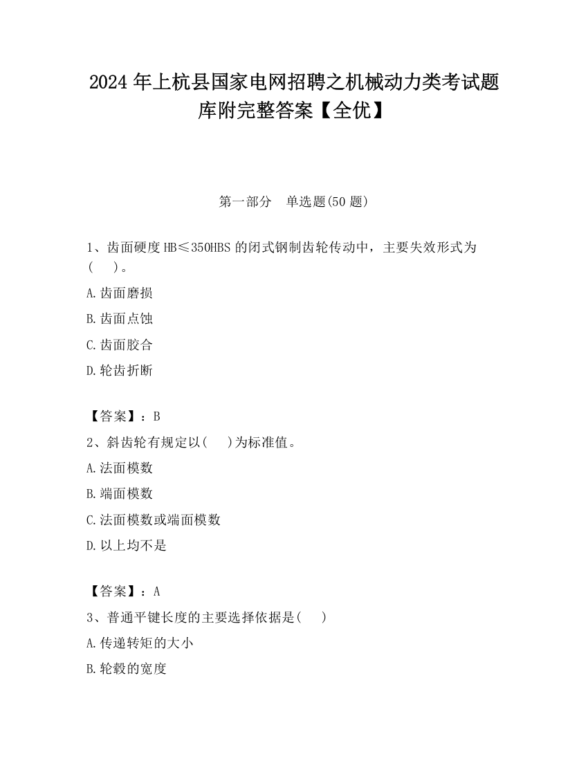 2024年上杭县国家电网招聘之机械动力类考试题库附完整答案【全优】