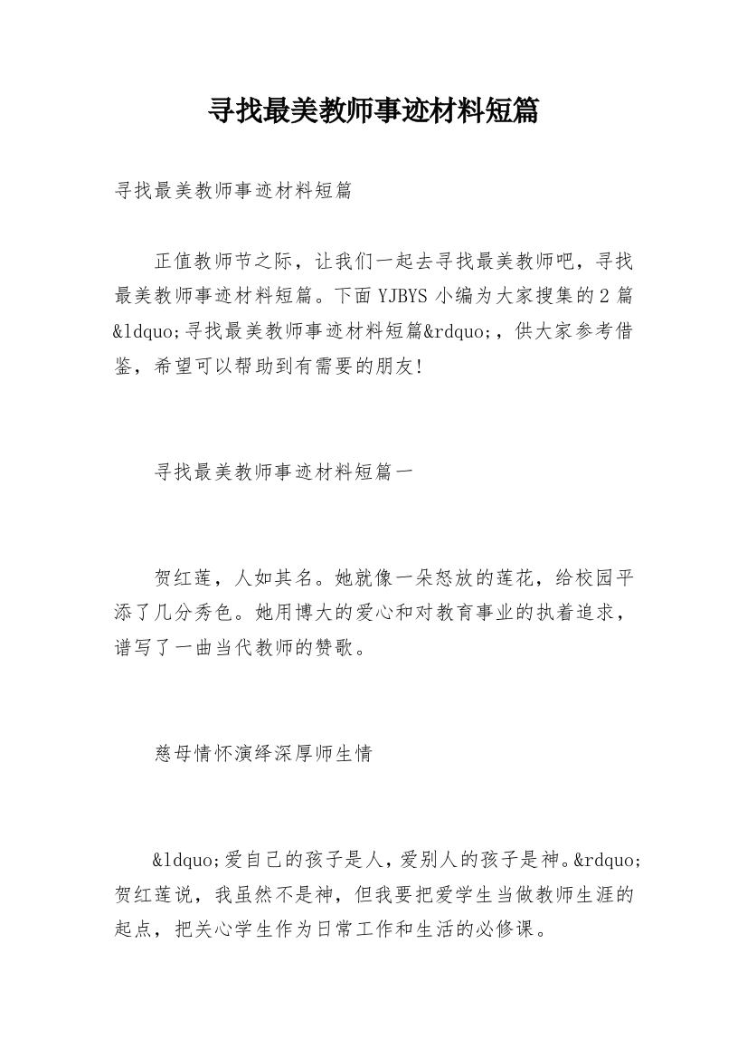 寻找最美教师事迹材料短篇