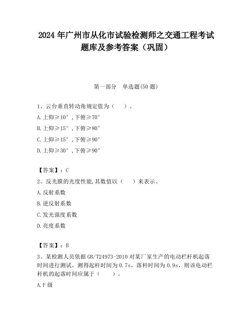 2024年广州市从化市试验检测师之交通工程考试题库及参考答案（巩固）