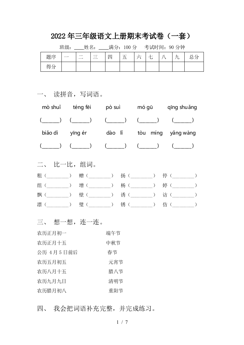 2022年三年级语文上册期末考试卷(一套)