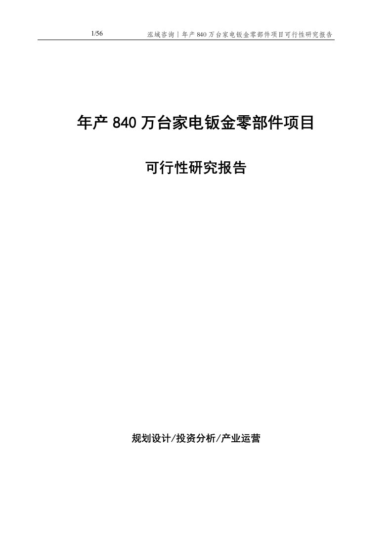 年产840万台家电钣金零部件项目可行性研究报告