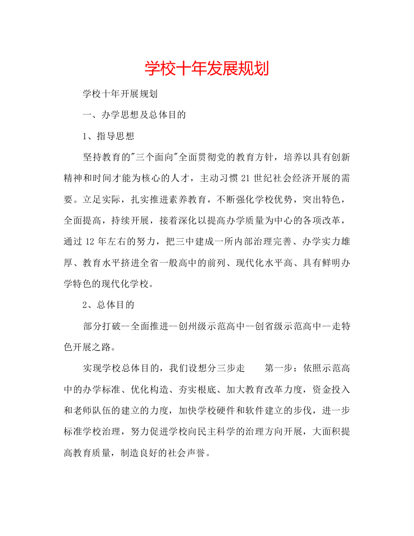 2022学校十年发展规划