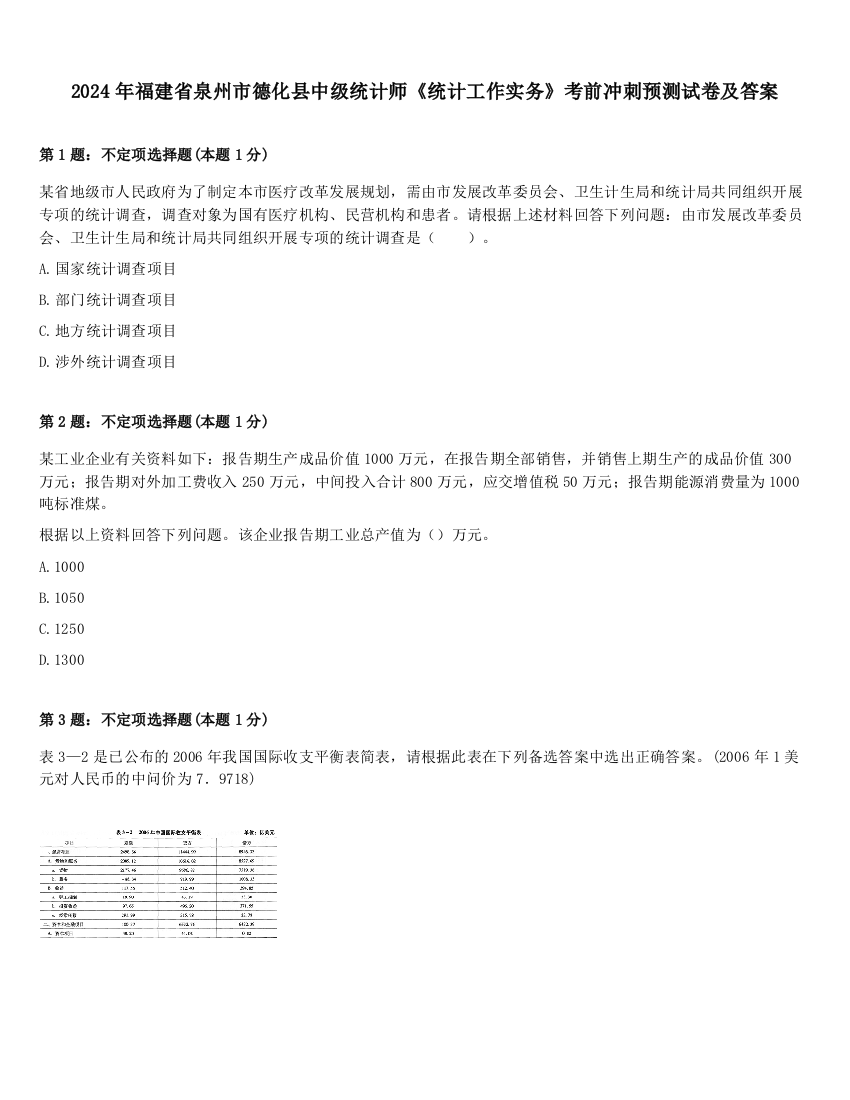 2024年福建省泉州市德化县中级统计师《统计工作实务》考前冲刺预测试卷及答案