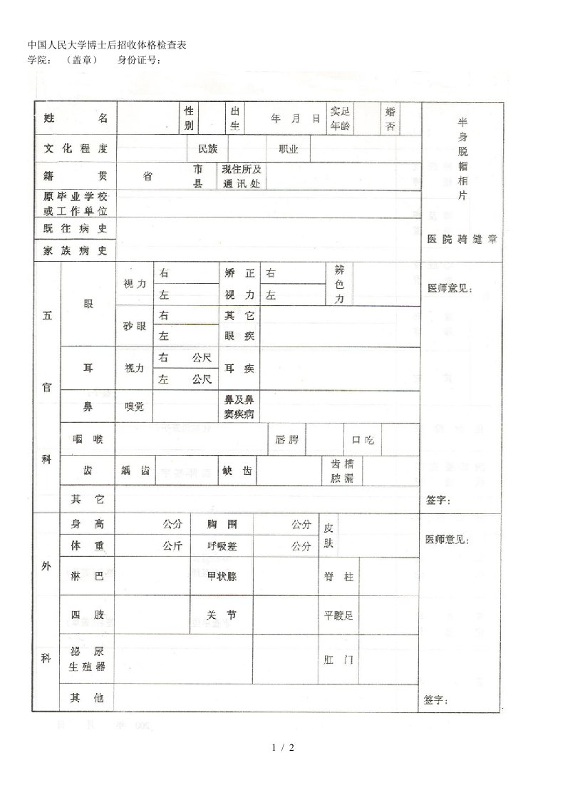 中国人民大学博士后招收体格检查表