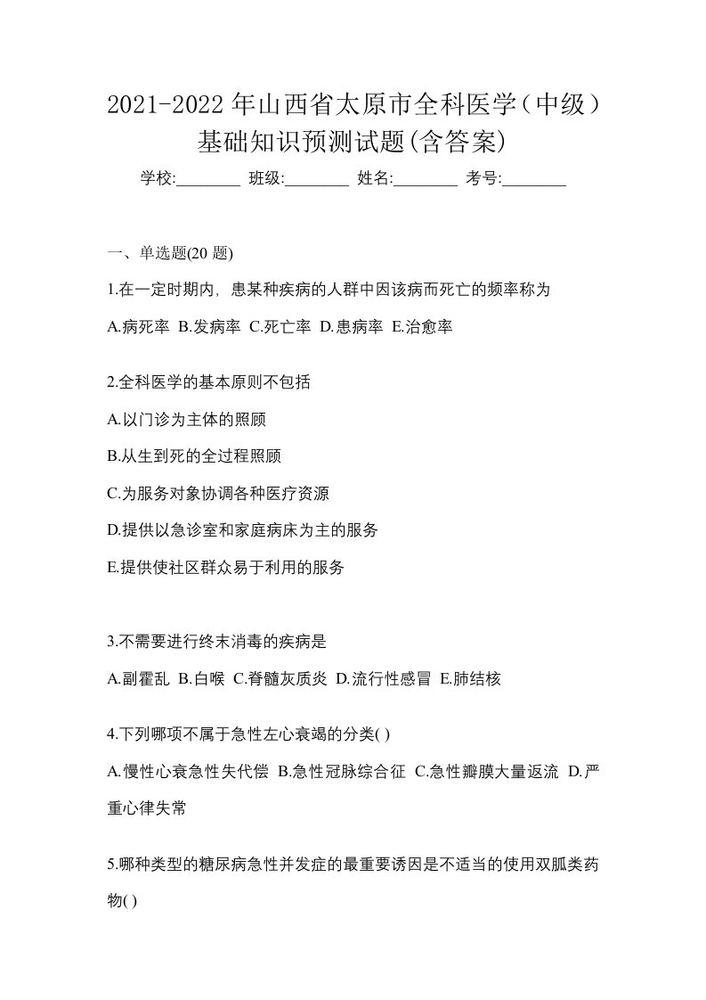 2021-2022年山西省太原市全科医学中级基础知识预测试题含答案