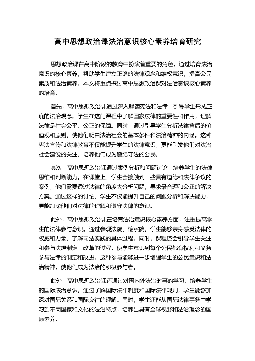 高中思想政治课法治意识核心素养培育研究