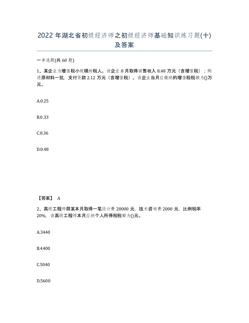 2022年湖北省初级经济师之初级经济师基础知识练习题十及答案