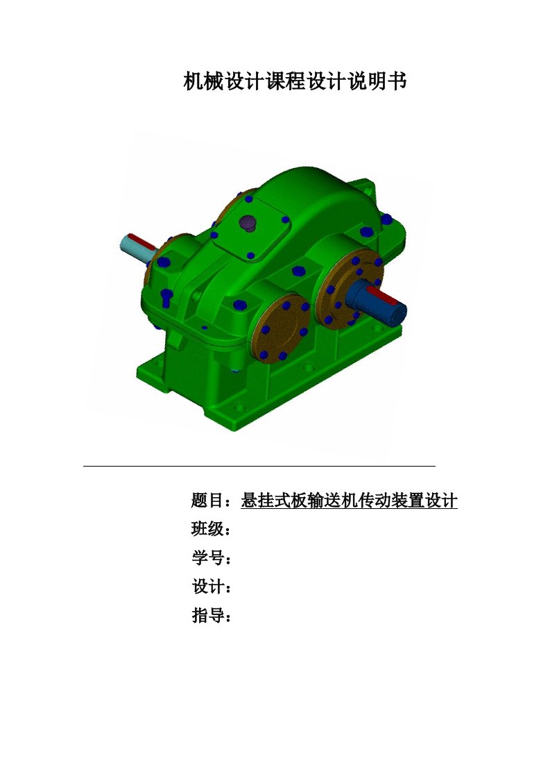 机械设计课程设计说明书-悬挂式板输送机传动装置设计