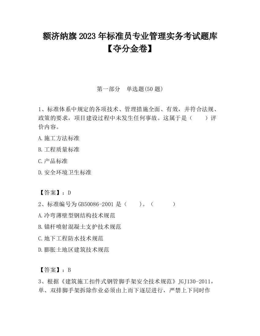 额济纳旗2023年标准员专业管理实务考试题库【夺分金卷】