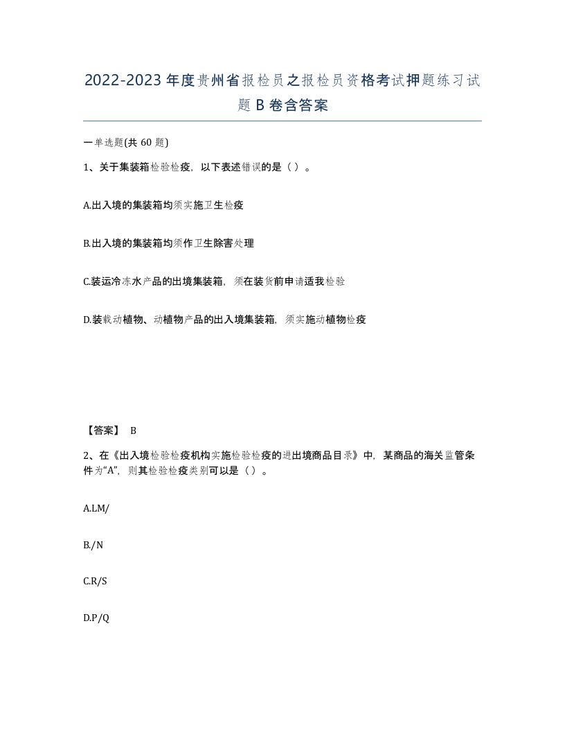 2022-2023年度贵州省报检员之报检员资格考试押题练习试题B卷含答案