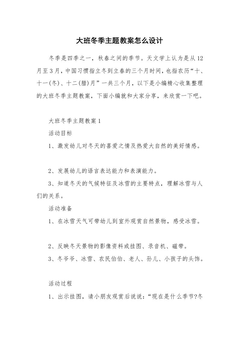 办公文秘_大班冬季主题教案怎么设计