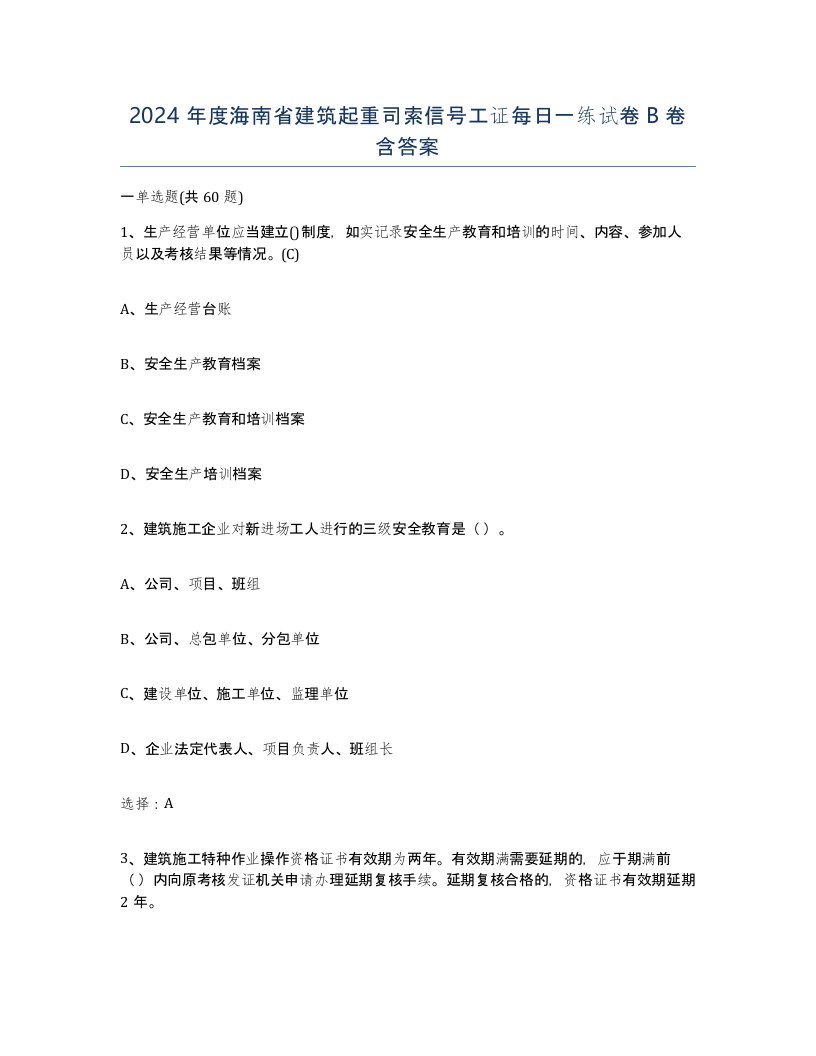 2024年度海南省建筑起重司索信号工证每日一练试卷B卷含答案