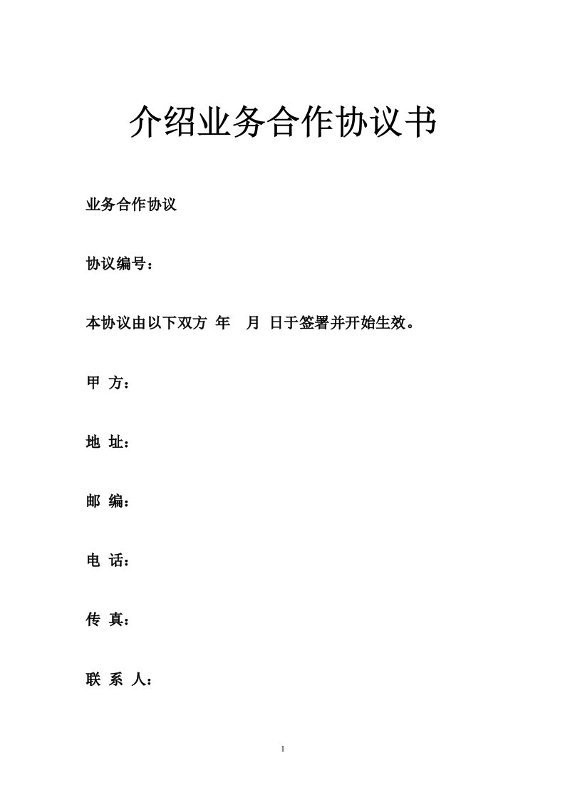 介绍业务合作协议书