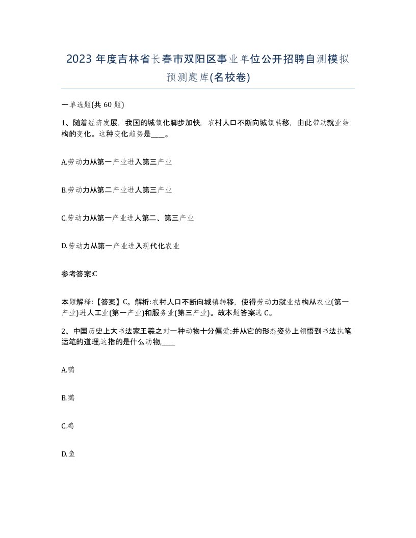 2023年度吉林省长春市双阳区事业单位公开招聘自测模拟预测题库名校卷