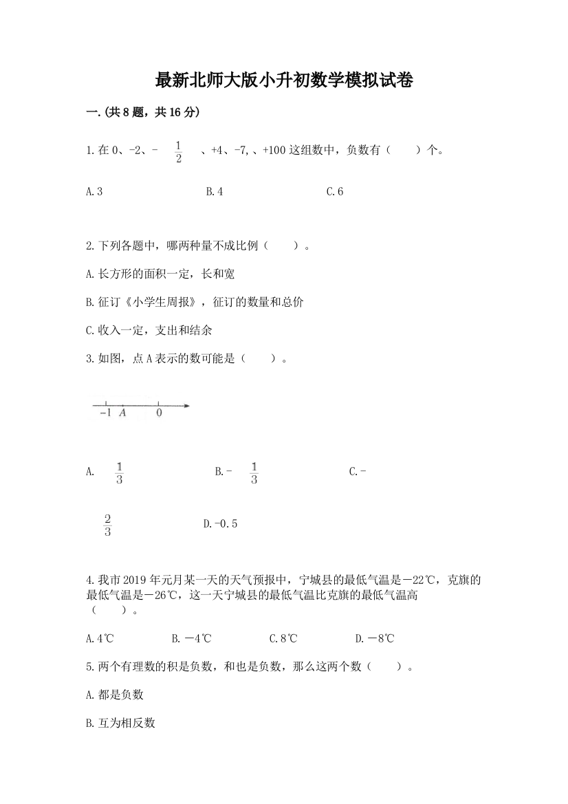 最新北师大版小升初数学模拟试卷（必刷）