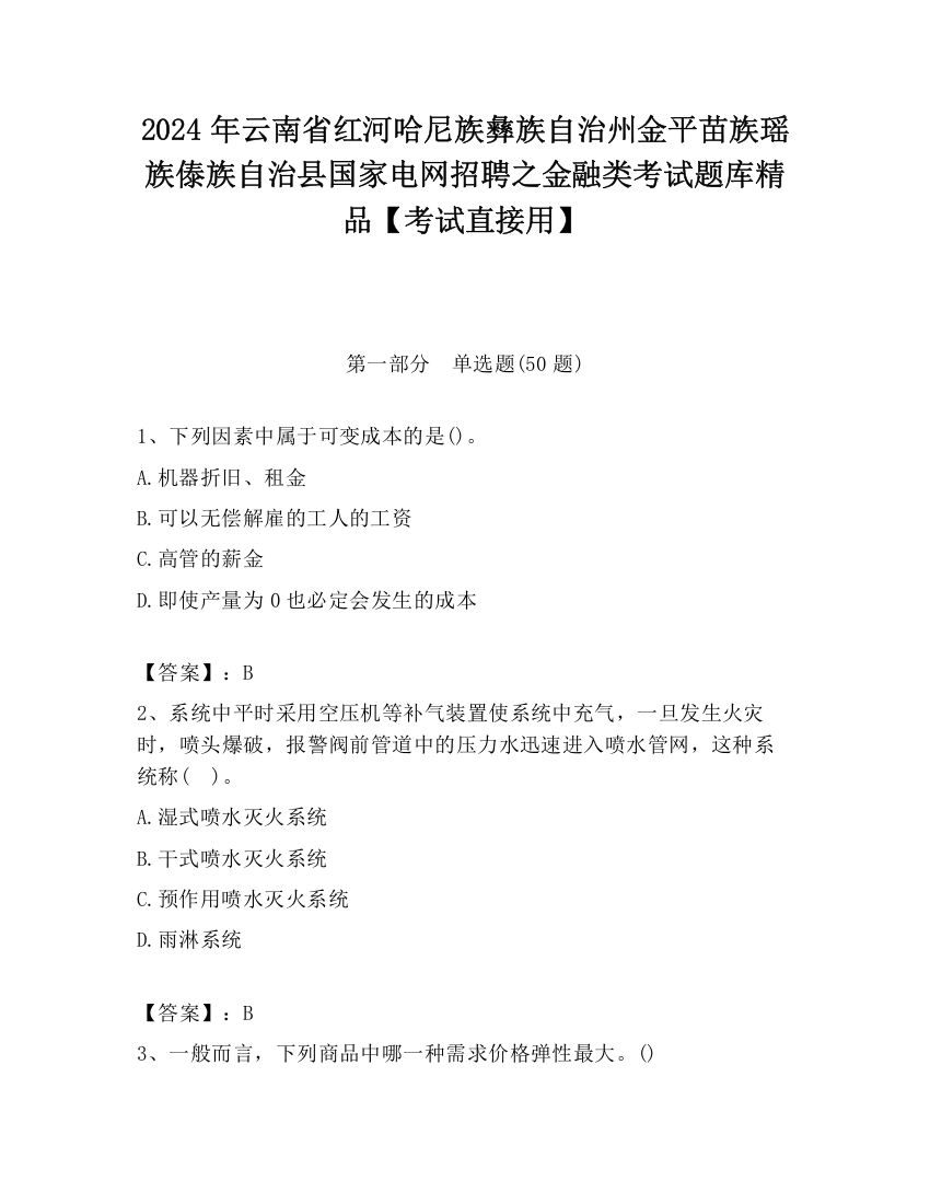 2024年云南省红河哈尼族彝族自治州金平苗族瑶族傣族自治县国家电网招聘之金融类考试题库精品【考试直接用】