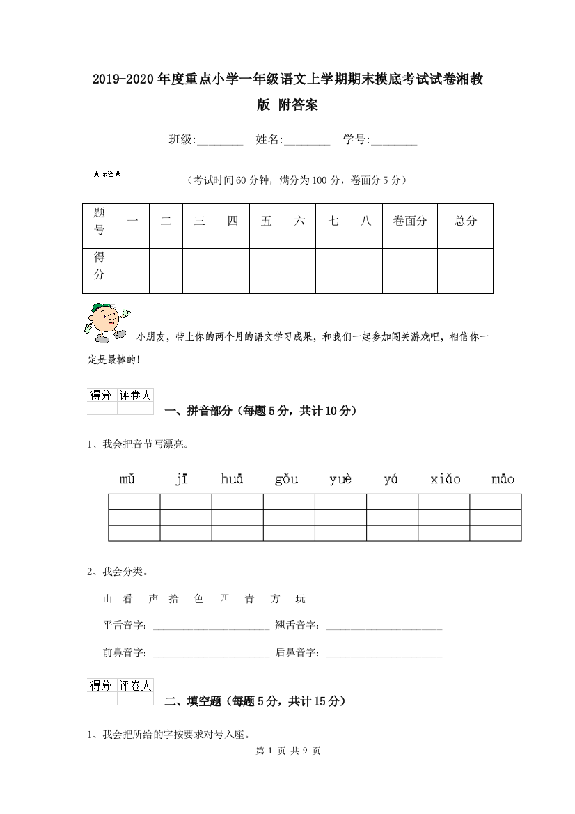 2019-2020年度重点小学一年级语文上学期期末摸底考试试卷湘教版-附答案