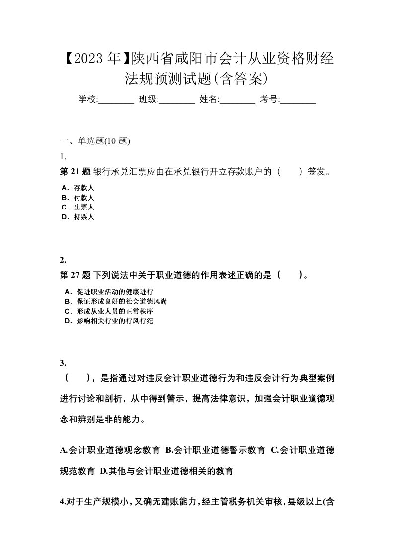 2023年陕西省咸阳市会计从业资格财经法规预测试题含答案