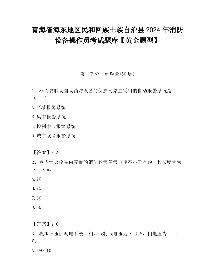 青海省海东地区民和回族土族自治县2024年消防设备操作员考试题库【黄金题型】