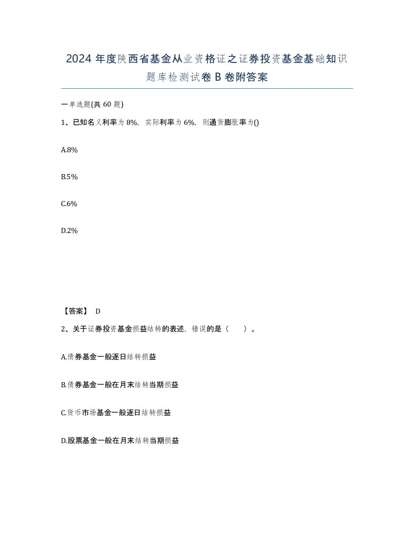 2024年度陕西省基金从业资格证之证券投资基金基础知识题库检测试卷B卷附答案