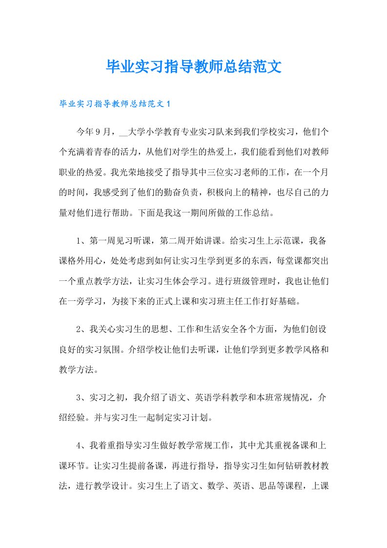 毕业实习指导教师总结范文