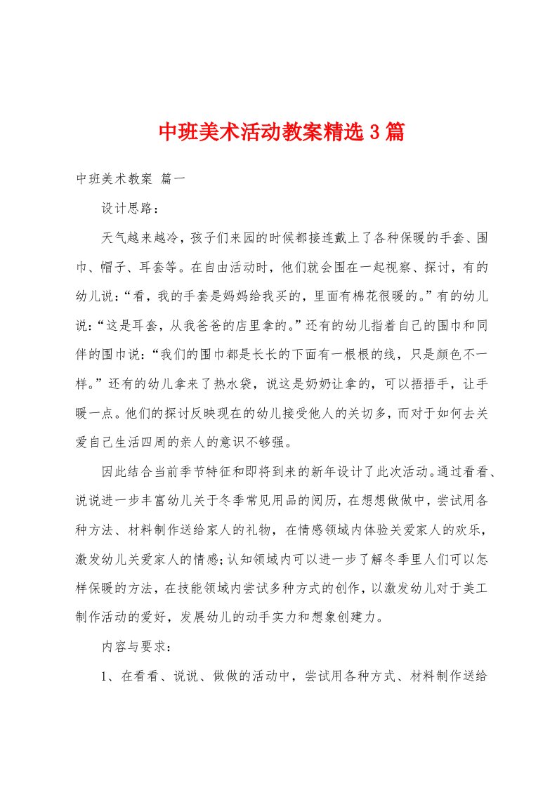 中班美术活动教案精选3篇