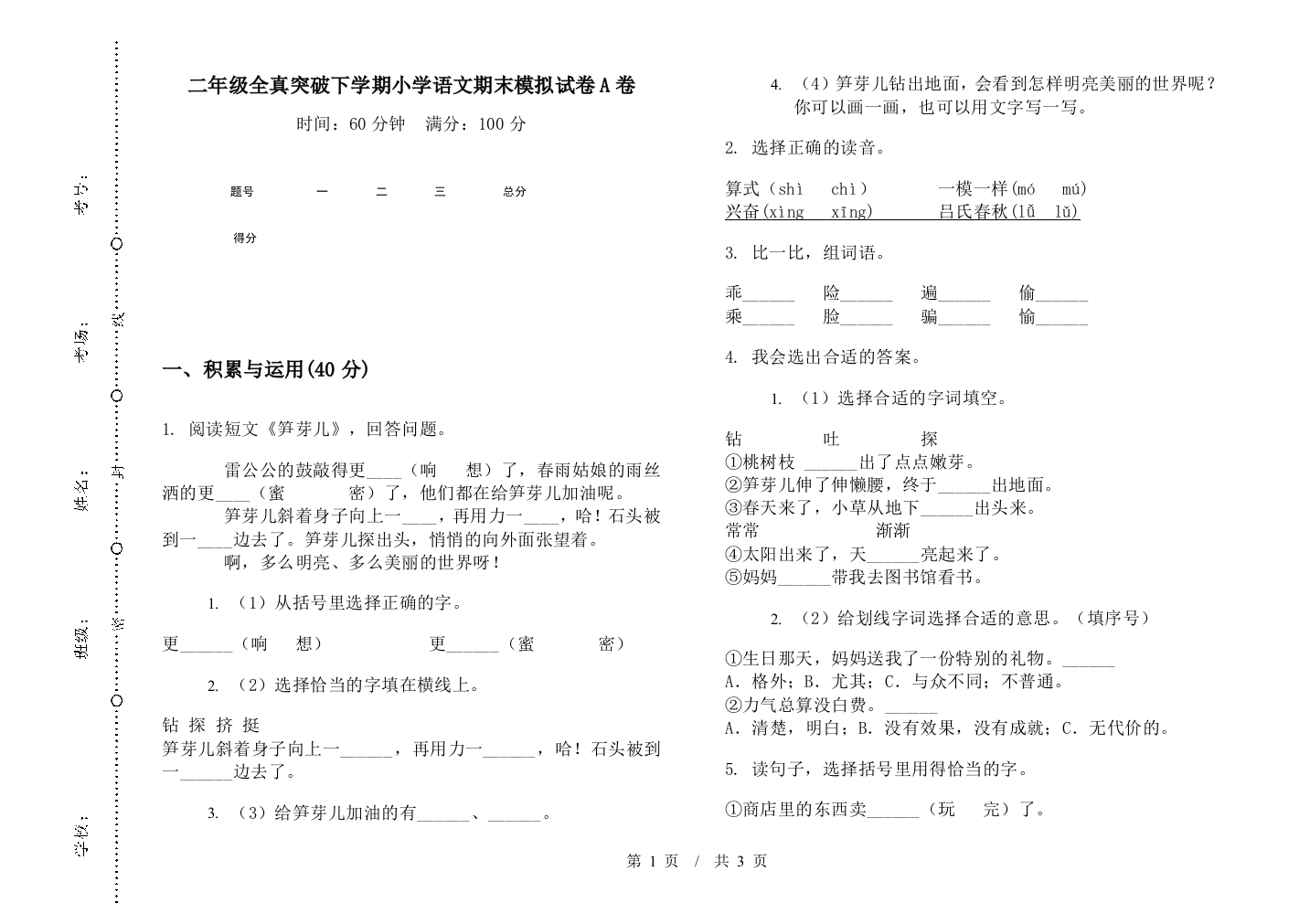 二年级全真突破下学期小学语文期末模拟试卷A卷