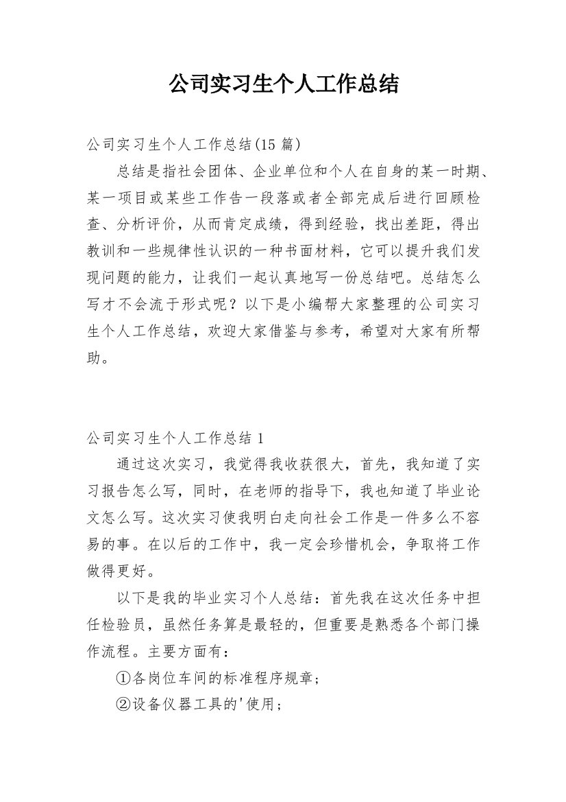 公司实习生个人工作总结_26