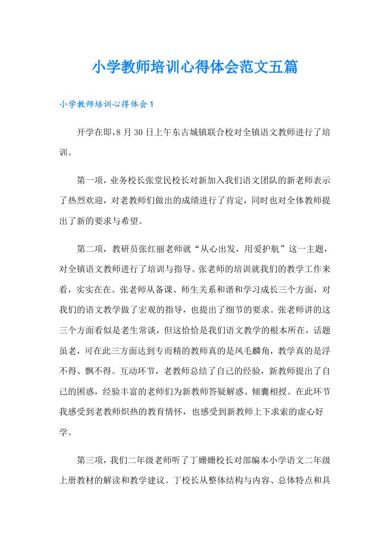 （可编辑）小学教师培训心得体会范文五篇