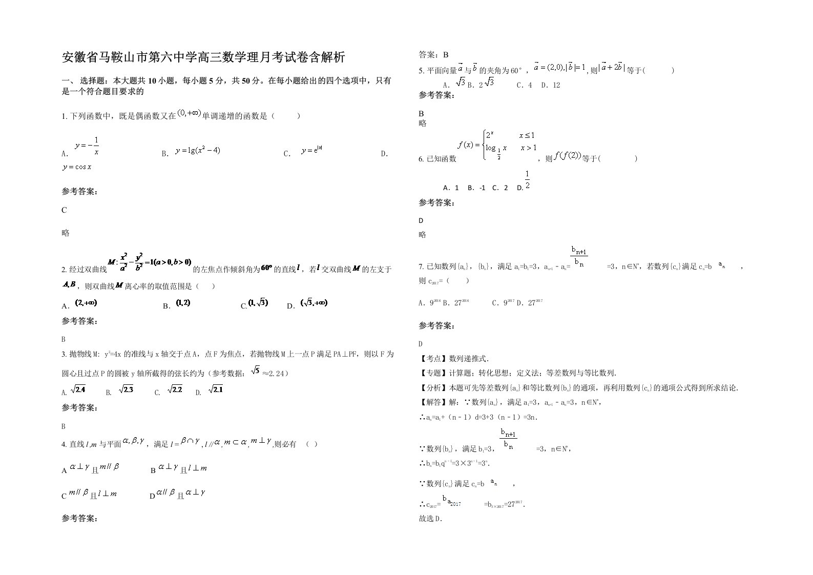 安徽省马鞍山市第六中学高三数学理月考试卷含解析