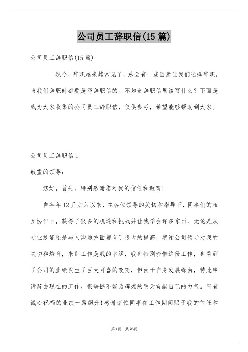 公司员工辞职信15篇汇编